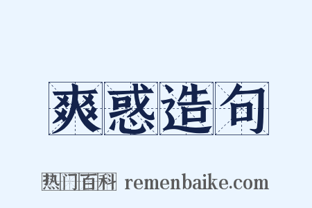 爽惑造句是什么意思的图片